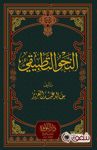 كتاب النحو التطبيقي للمؤلف خالد عبد العزيز